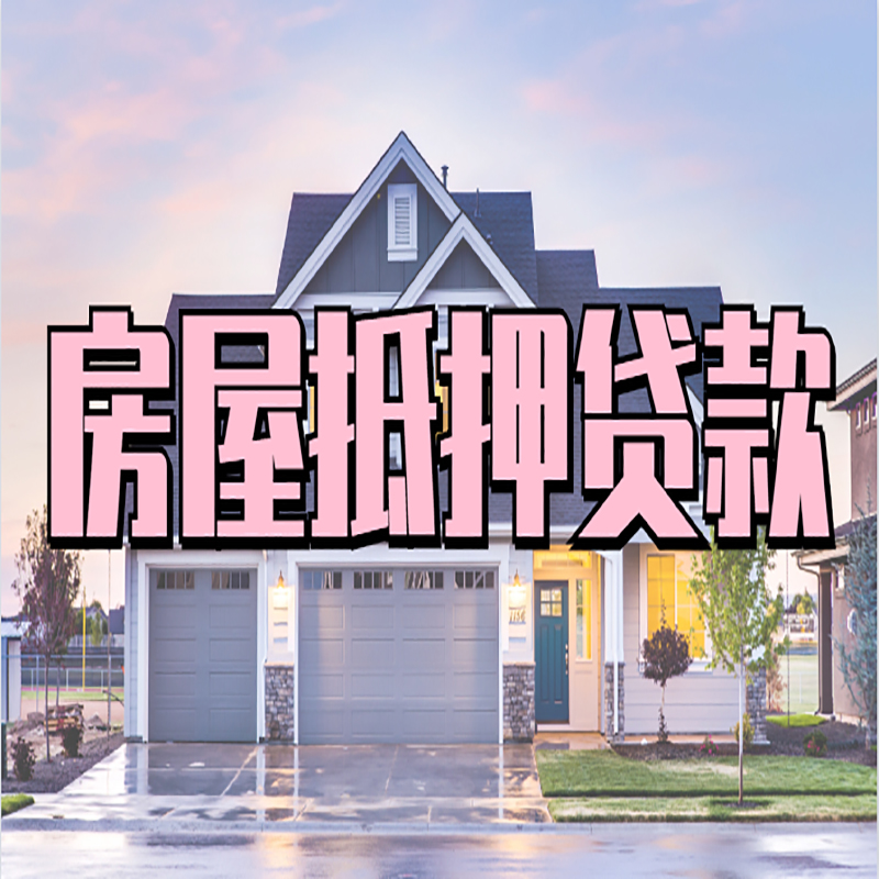 沐川房子抵押贷款办理流程及额度