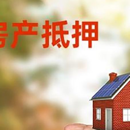 沐川按揭房再贷款放款太慢怎么办?