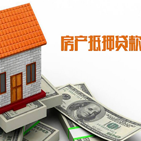 沐川房产抵押贷款居然有这么多优势！