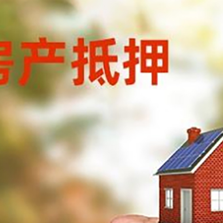 沐川房产抵押贷款的条件有哪些?
