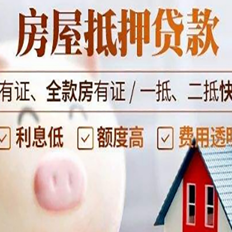 沐川房屋抵押贷款要知道什么?