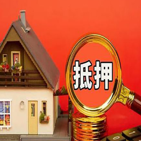 沐川房屋抵押贷款流程和办理条件