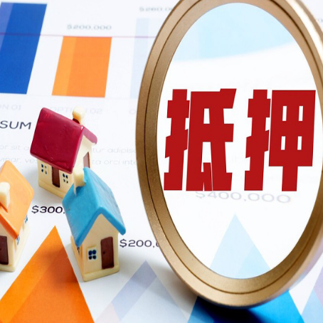 沐川房子抵押贷款最新政策出台