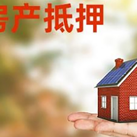 沐川按揭房抵押贷款申请条件