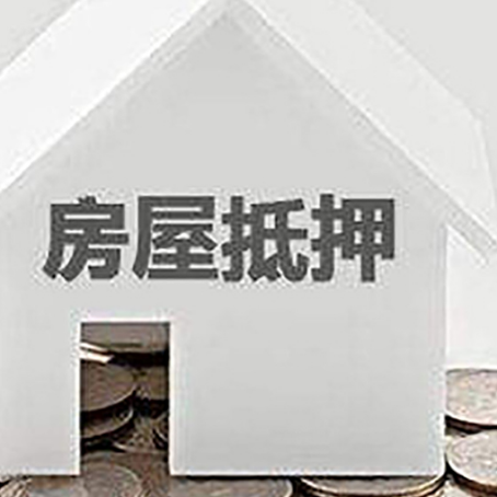 沐川房子抵押贷款可以贷多少钱