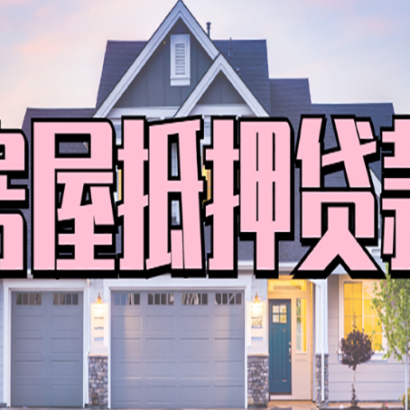 沐川房产抵押贷款材料及流程？