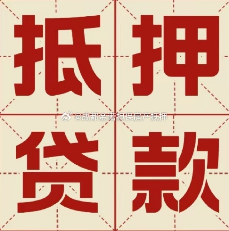 沐川房产抵押贷款能做多少钱？