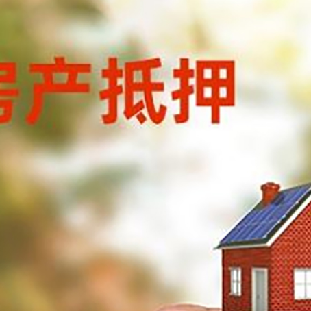 沐川房子抵押贷款详细流程是怎样的?