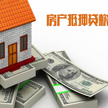 沐川房屋抵押贷款和按揭贷款有什么区别呢？