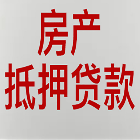 沐川房屋抵押贷款流水要求全解析
