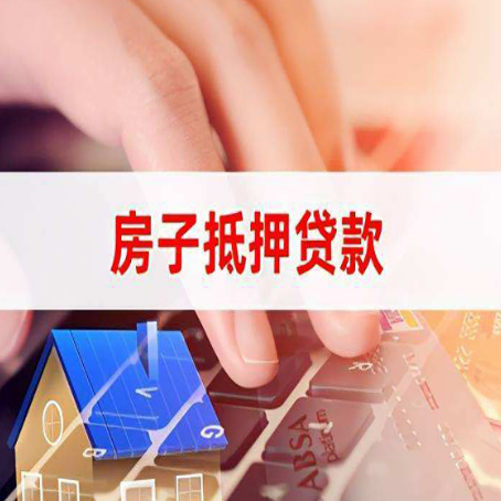 沐川房产抵押贷款多久放款?
