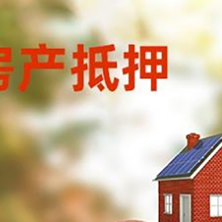 沐川房屋抵押贷款的额度?