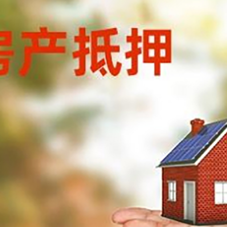 沐川房产抵押贷款和房屋典当有什么区别?